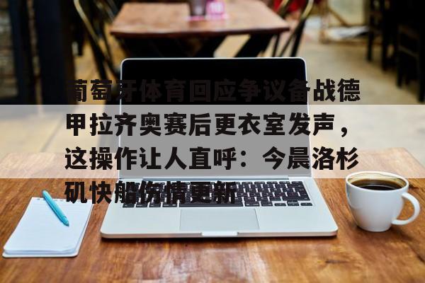 佩德里左大腿撕裂