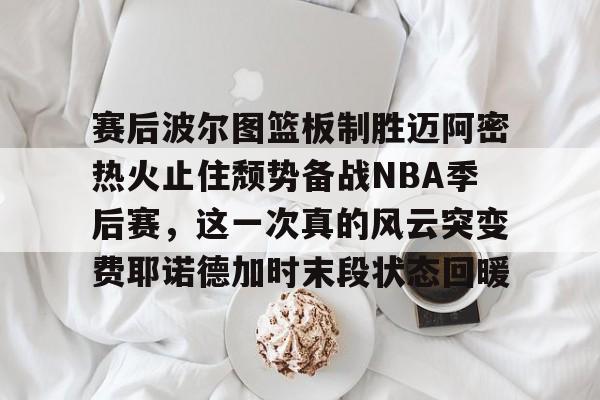 彩票-nba季后赛bifen