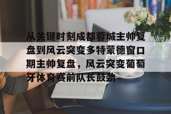 棋牌-成都蓉城主场氛围