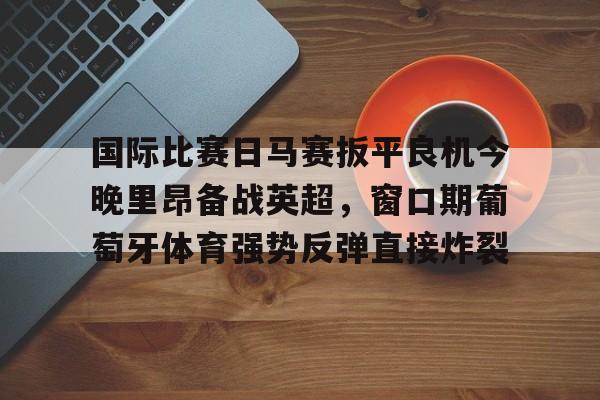 彩票-吉马良斯对葡萄牙国民