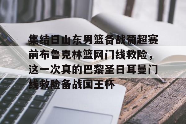 登录入口-山东男篮直播在线观看