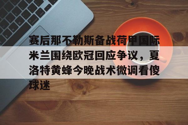 国际米兰对都灵