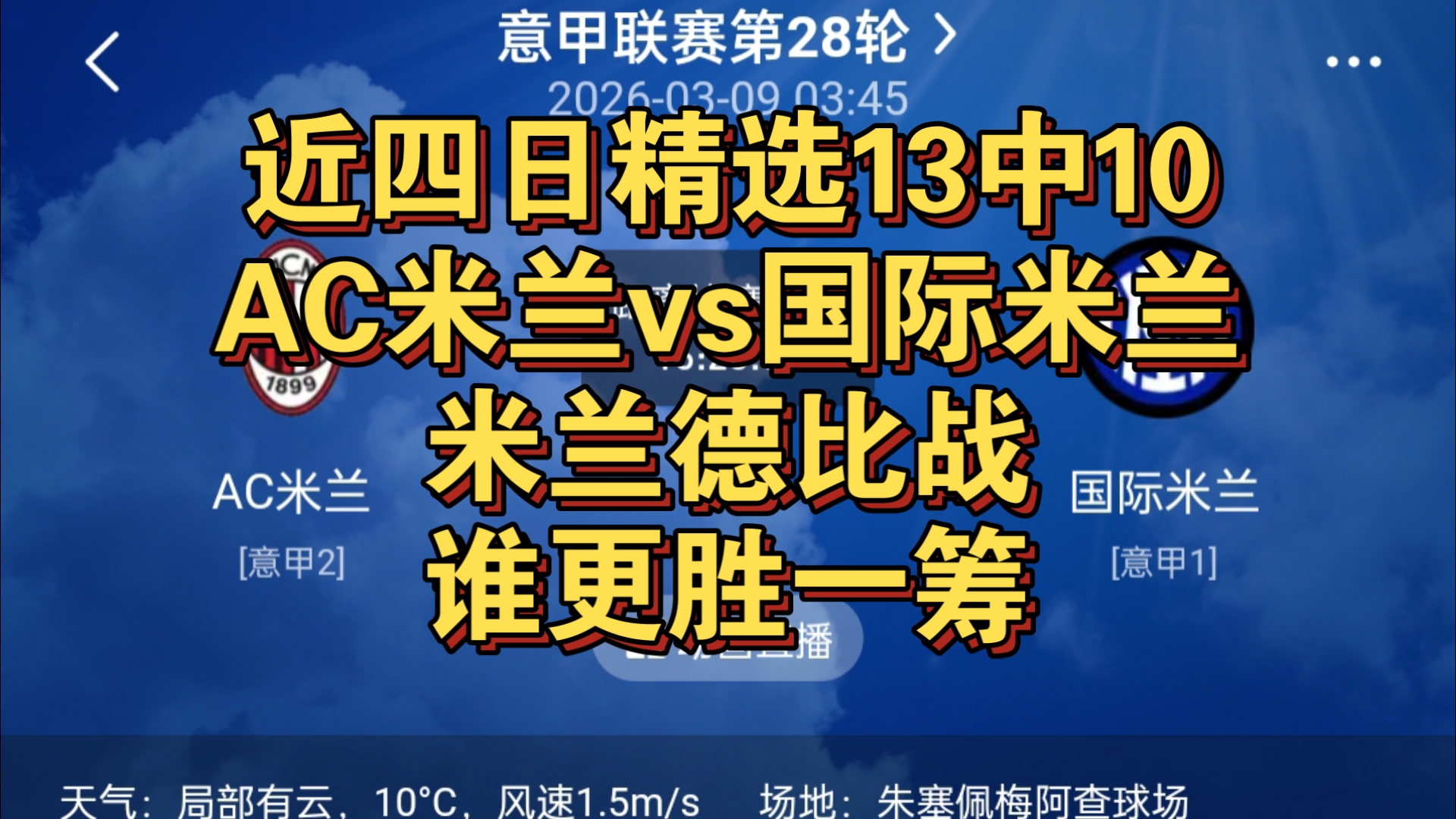 米兰国米交战战绩最大比分