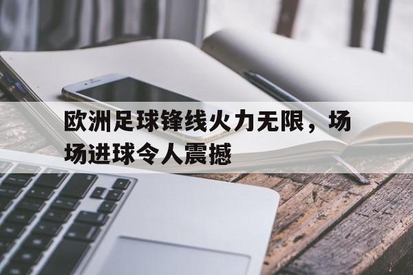 足球门将精彩进球
