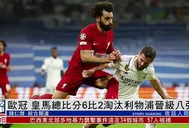 利物浦vs巴塞罗那集锦